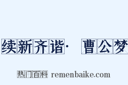 续新齐谐·曹公梦是什么意思的图片